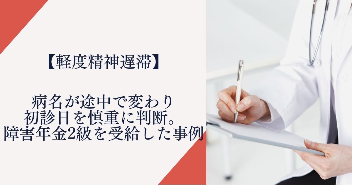 【軽度精神遅滞】病名が途中で変わり初診日を慎重に判断。障害年金2級を受給した事例