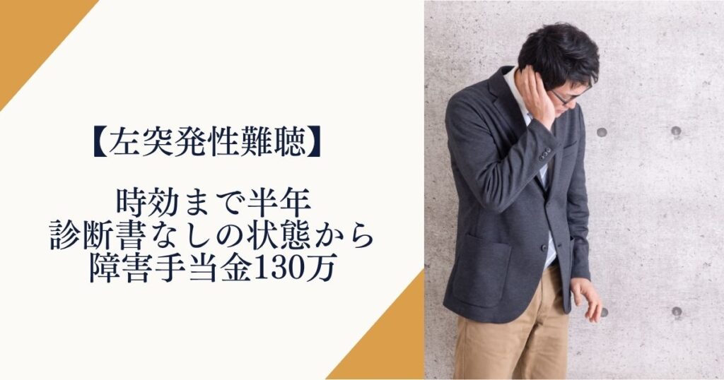 【左突発性難聴】時効まで半年、診断書なしの状態から障害手当金130万円を受給