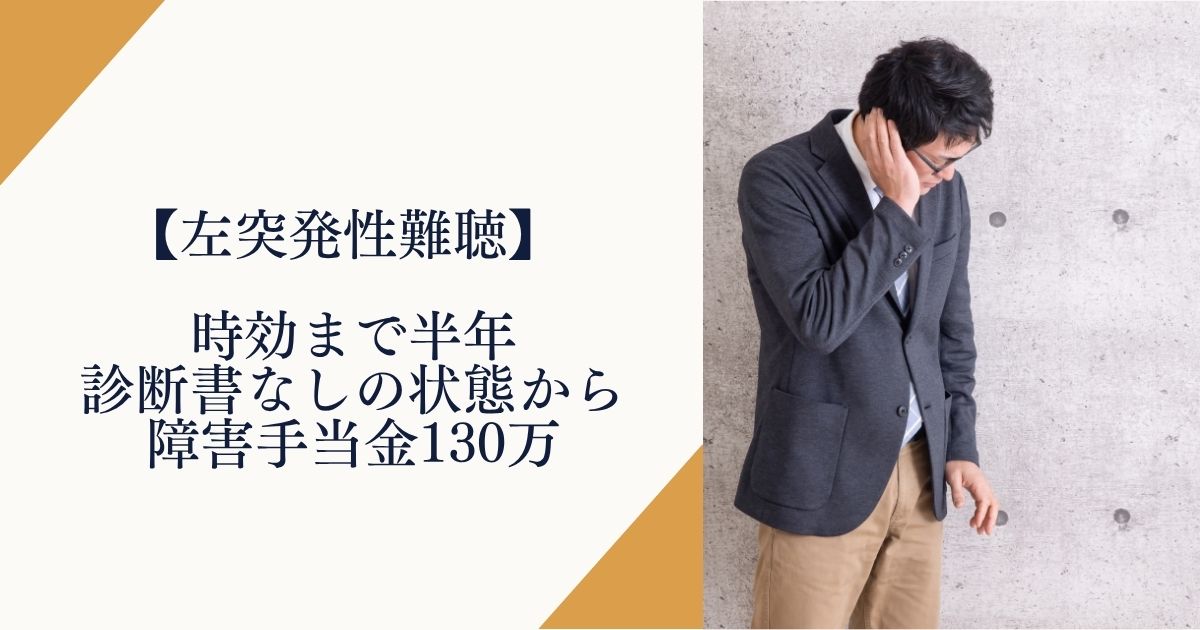 【左突発性難聴】時効まで半年、診断書なしの状態から障害手当金130万円を受給