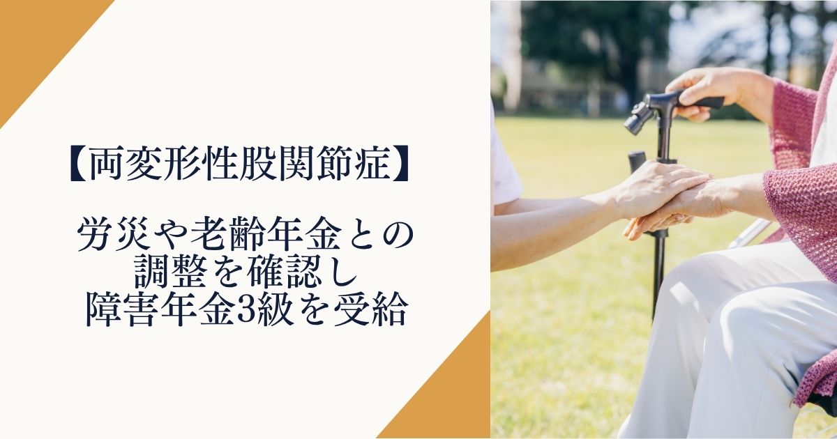 【両変形性股関節症】労災や老齢年金との調整を確認し障害年金3級を受給