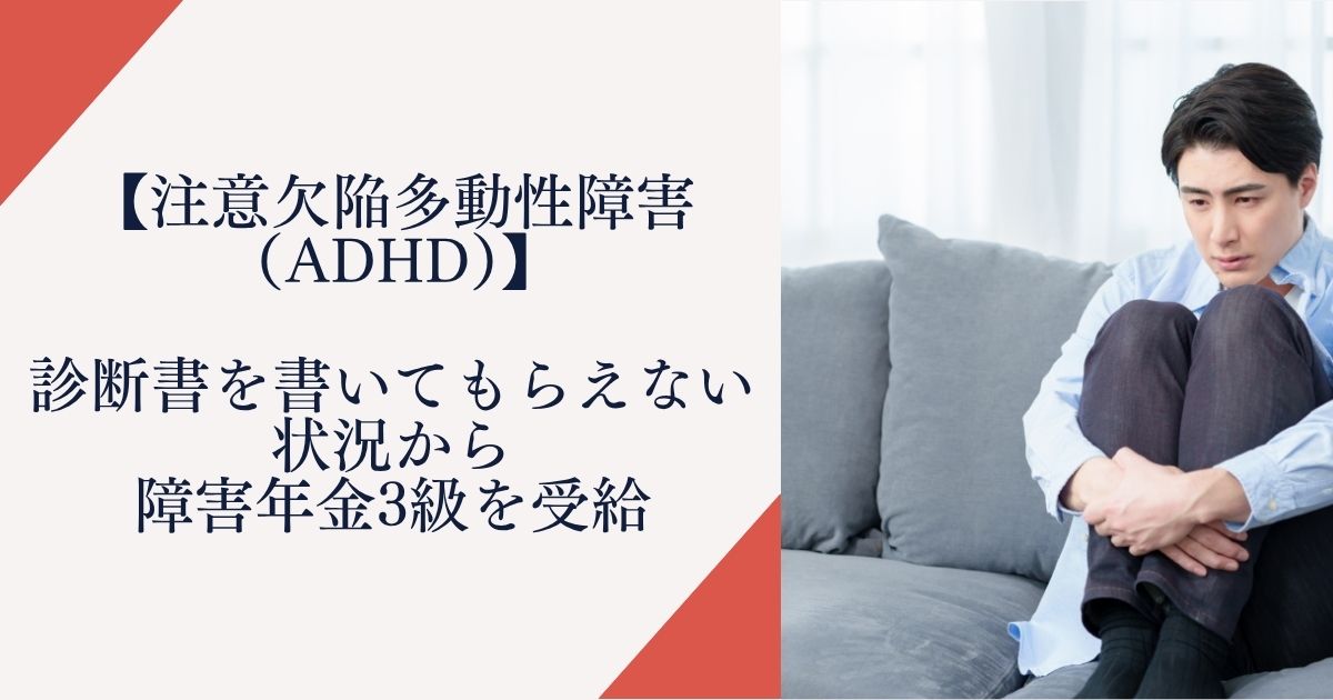 【注意欠陥多動性障害（ADHD）】 診断書を書いてもらえない状況から障害年金3級を受給