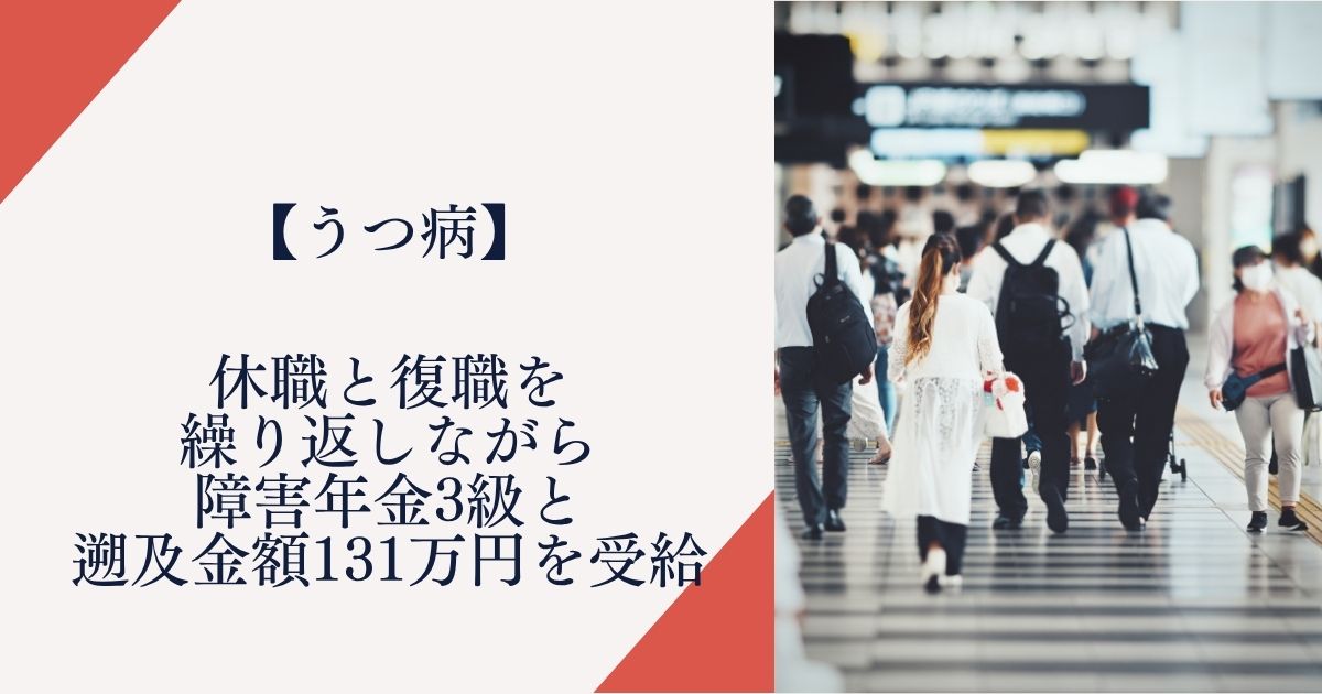 認定日時点に休職と復職を繰り返しながら障害年金3級と遡及金額131万円を受給