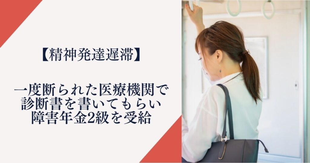 【精神発達遅滞】一度断られた医療機関で診断書を書いてもらい障害年金2級を受給