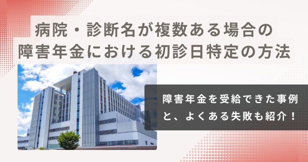 【事例有】病院・診断名が複数ある場合の障害年金における初診日特定の方法