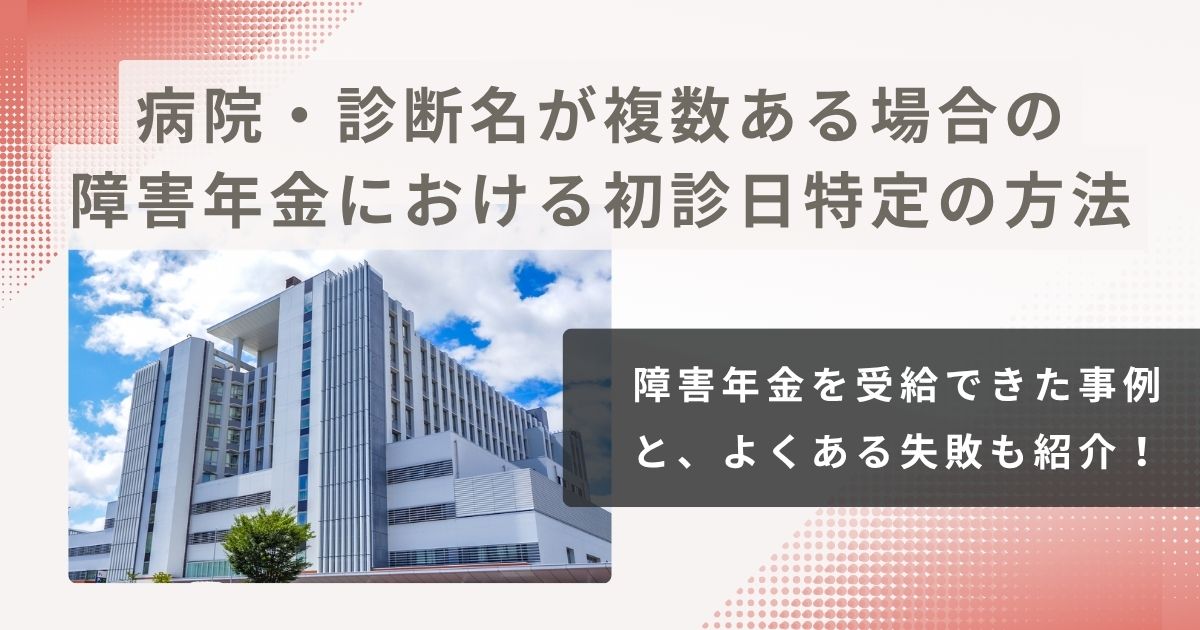 【事例有】病院・診断名が複数ある場合の障害年金における初診日特定の方法