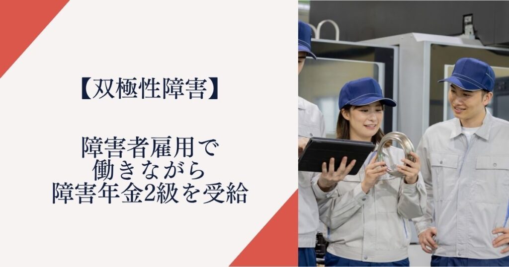 【双極性障害】障害者雇用で働きながら障害年金２級を受給
