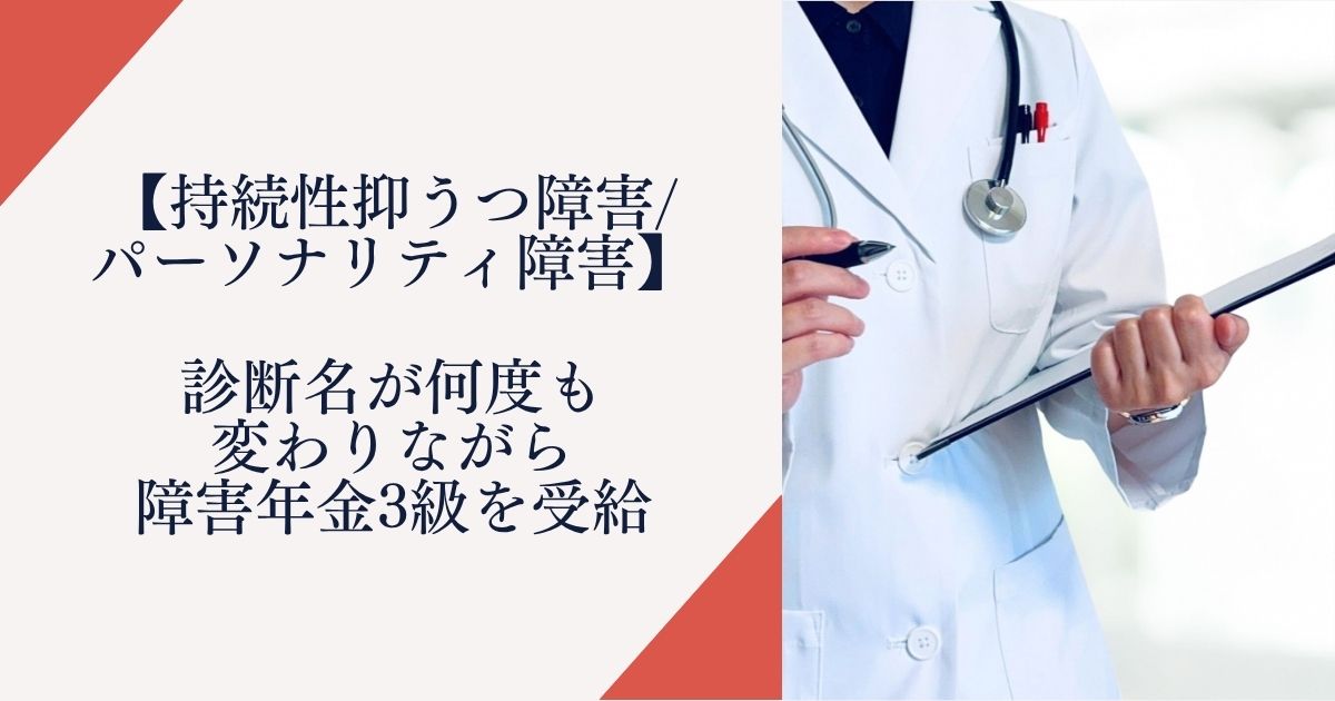 【持続性抑うつ障害/パーソナリティ障害】診断名が何度も変わりながら障害年金を受給