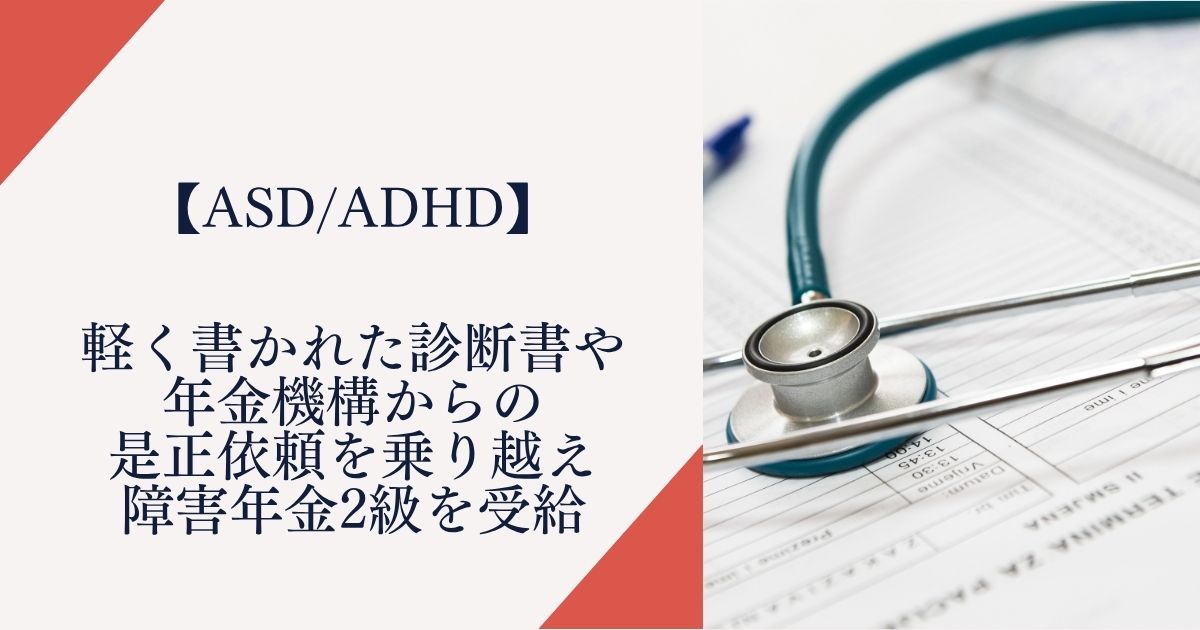 【ASD/ADHD】軽く書かれた診断書や年金機構からの是正依頼を乗り越え障害年金2級を受給