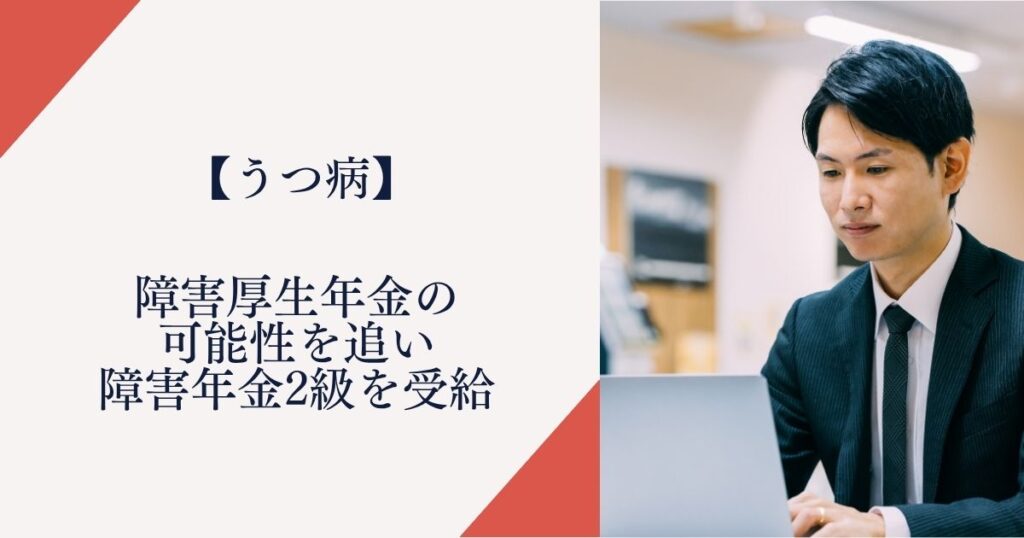 【うつ病】障害厚生年金の可能性を追い障害年金2級を受給