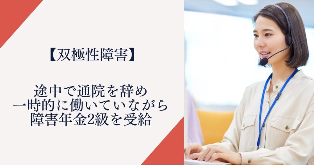 【双極性障害】途中で通院を辞め一時的に働いていながら障害年金2級を受給