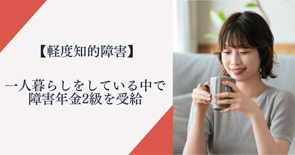 【軽度知的障害】一人暮らしをしている中で障害年金2級を受給
