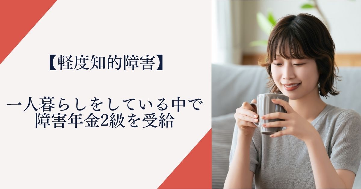 【軽度知的障害】一人暮らしをしている中で障害年金2級を受給
