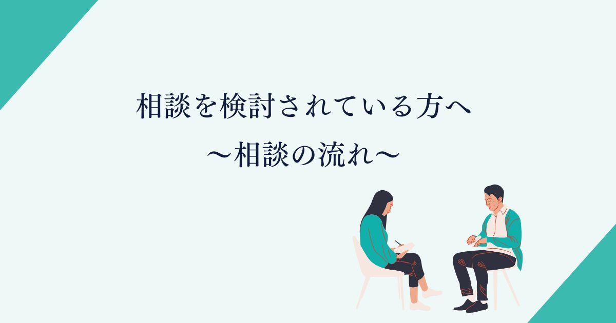 相談を検討されている方へ
